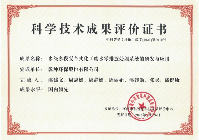 多級多段復合式化工廢水零排放處理系統(tǒng)的研發(fā)與應用